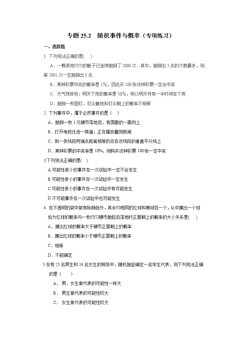 专题25.2 随机事件与概率（专项练习）九年级数学上册基础知识专项讲练（人教版）01