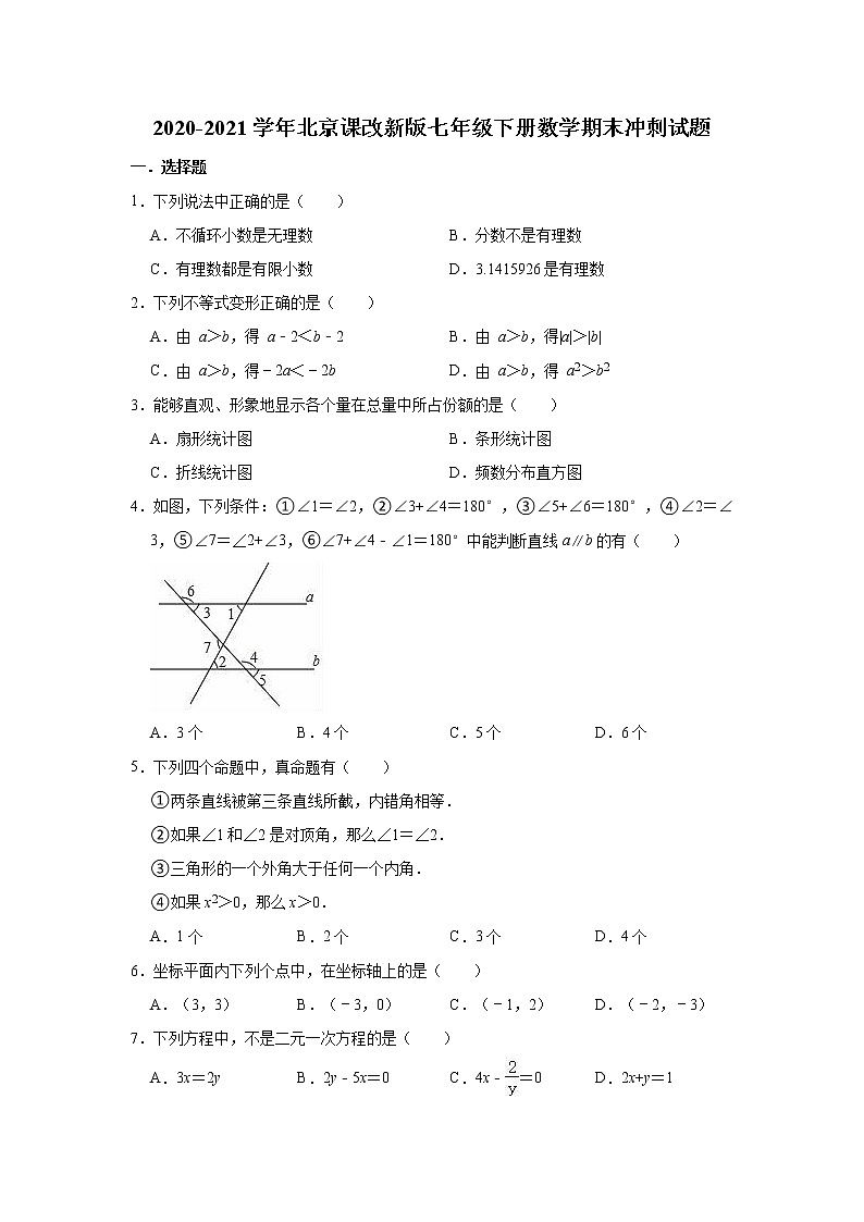 2020-2021学年京改版七年级下册数学期末冲刺试题(word版 含答案)01