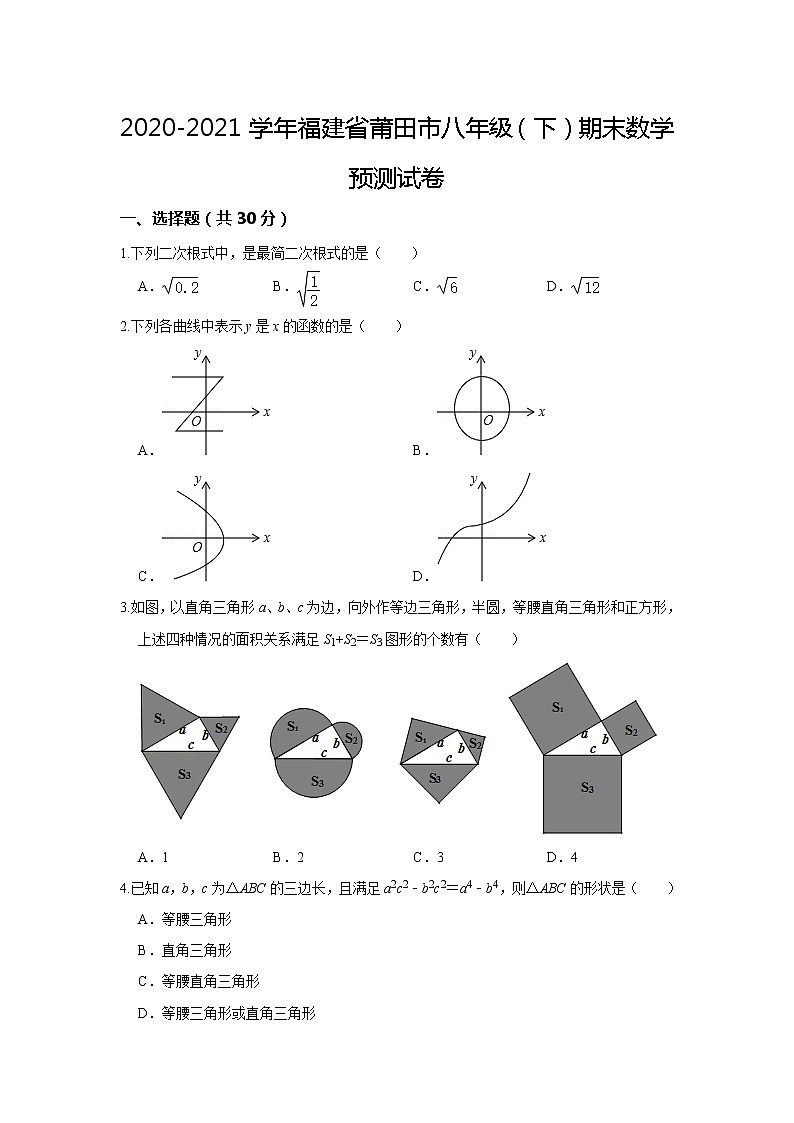 福建省莆田市2020-2021学年八年级下学期期末数学预测试卷(word版 含答案)01