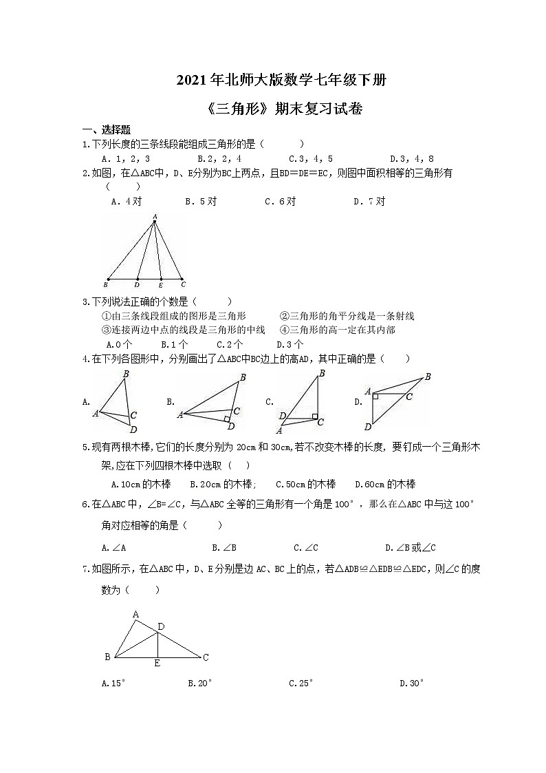 2021年北师大版数学七年级下册《三角形》期末复习试卷(含答案)01
