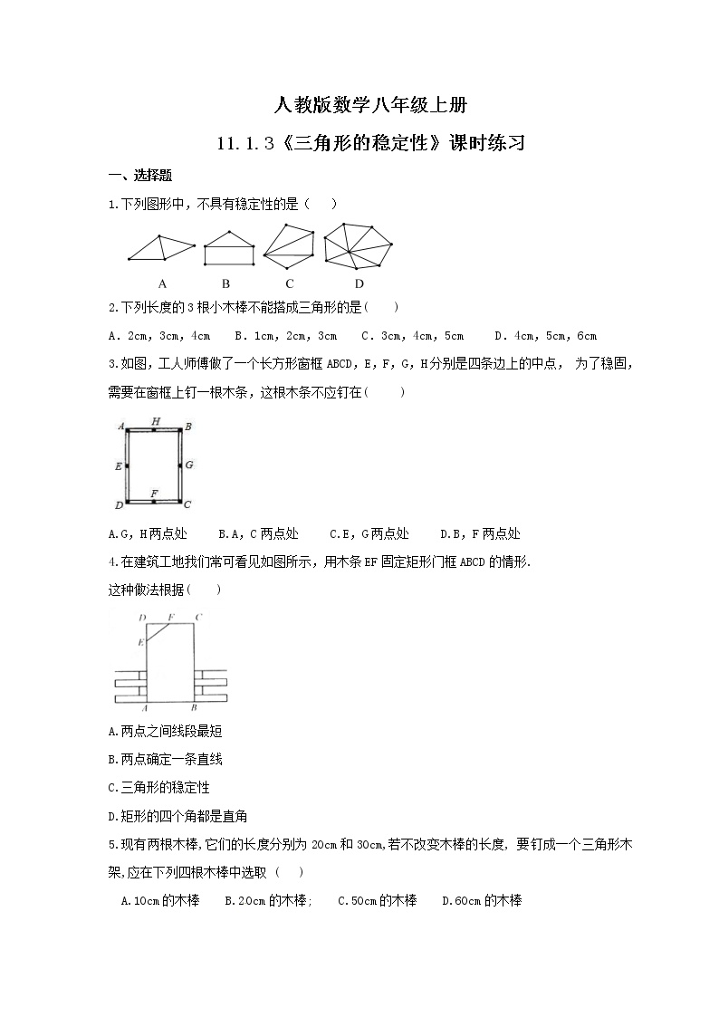 人教版八年级上册第十一章 三角形11.1 与三角形有关的线段11.1.3 三角形的稳定性课后练习题