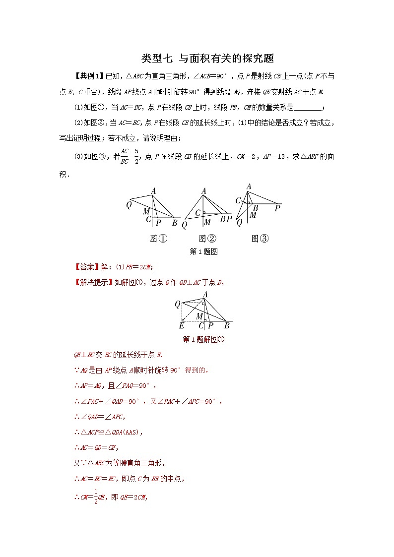 类型七 与面积有关的探究题-2021年中考数学二轮复习重难题型突破01