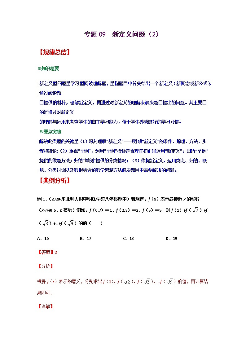 专题09 新定义问题(2)-2021年中考数学二轮复习经典问题专题训练01