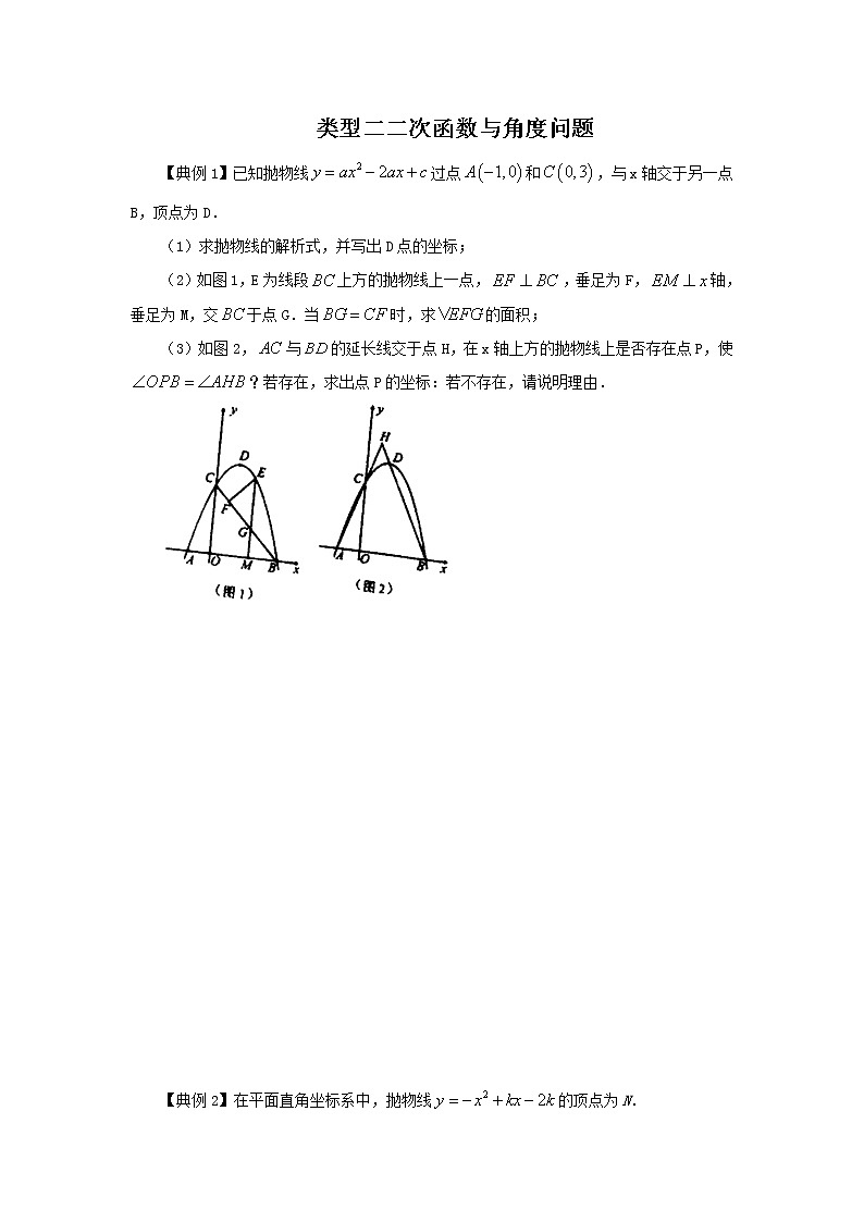 类型四 二次函数与角度有关的问题-2021年中考数学二轮复习重难题型突破01