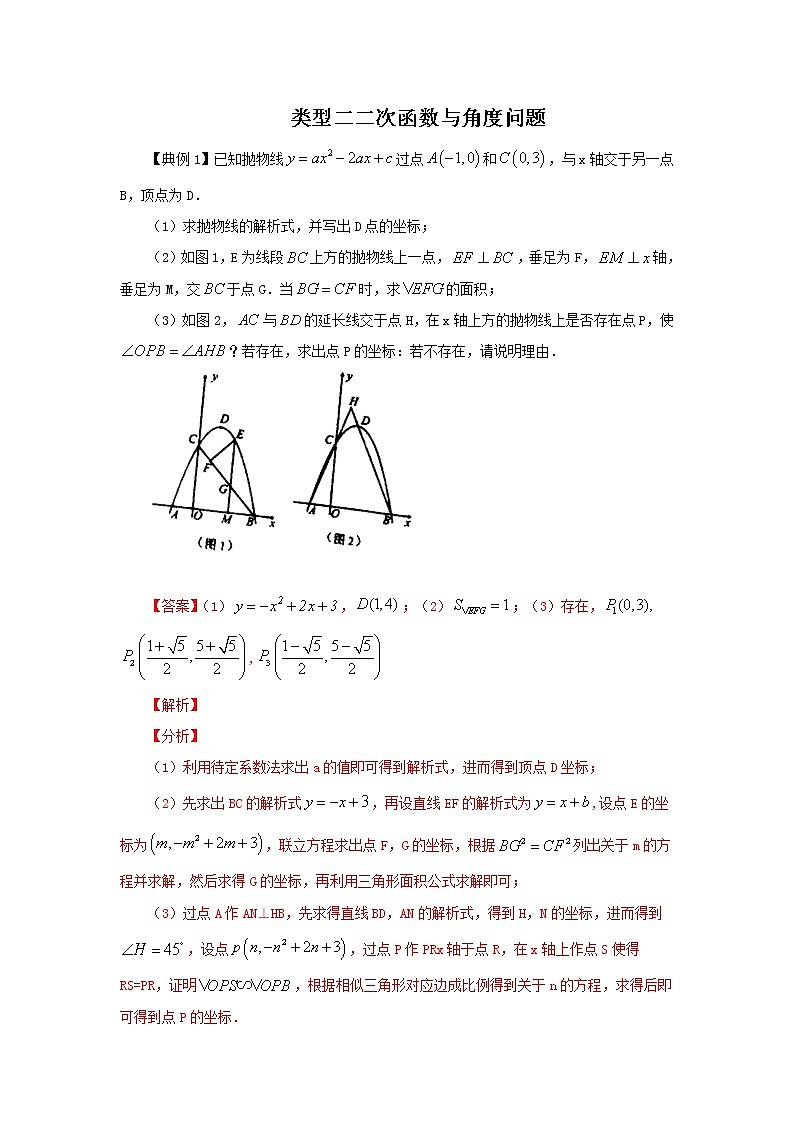 类型四 二次函数与角度有关的问题-2021年中考数学二轮复习重难题型突破01