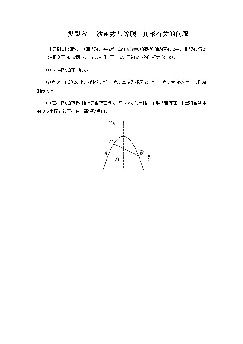 类型六 二次函数与等腰三角形有关的问题-2021年中考数学二轮复习重难题型突破01