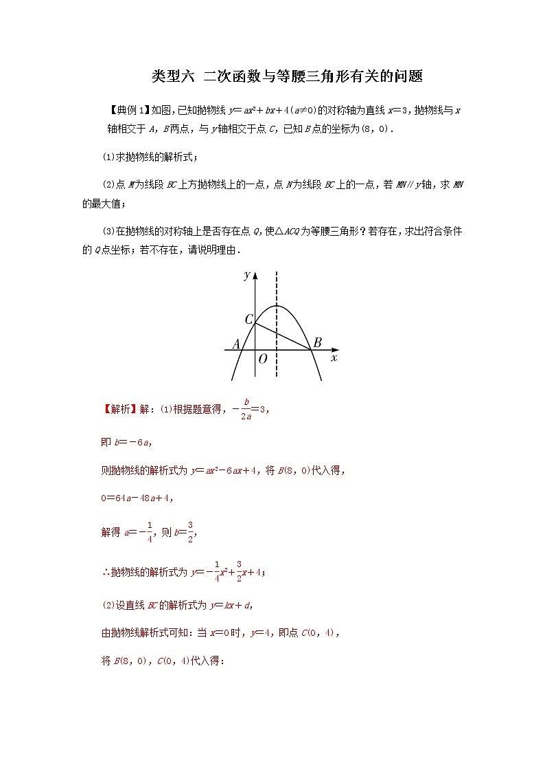 类型六 二次函数与等腰三角形有关的问题-2021年中考数学二轮复习重难题型突破01