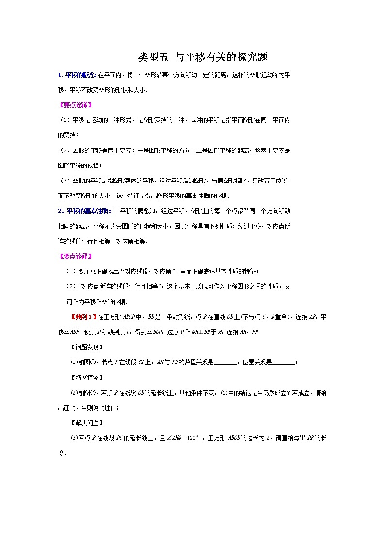 类型五 与平移有关的探究题-2021年中考数学二轮复习重难题型突破01