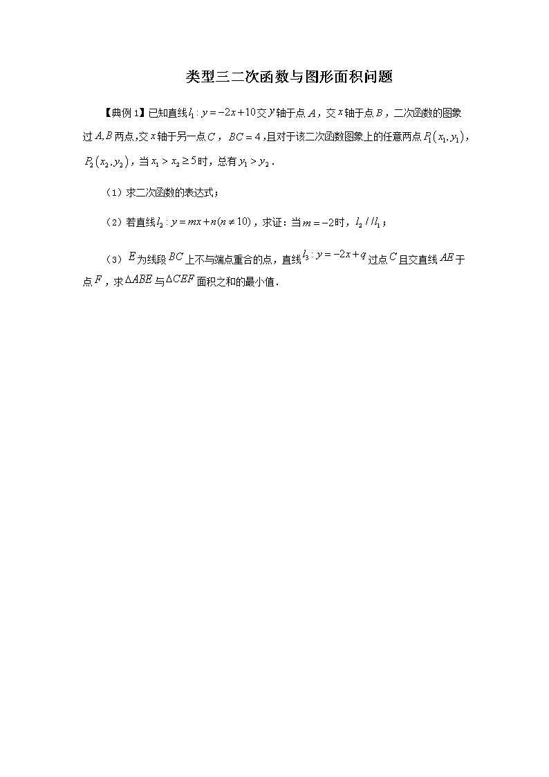 类型三 二次函数与面积有关的问题-2021年中考数学二轮复习重难题型突破01