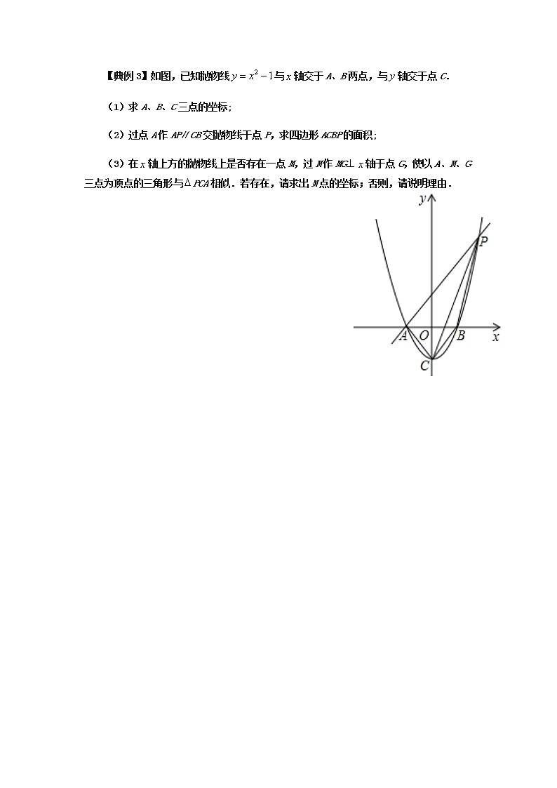 类型三 二次函数与面积有关的问题-2021年中考数学二轮复习重难题型突破03