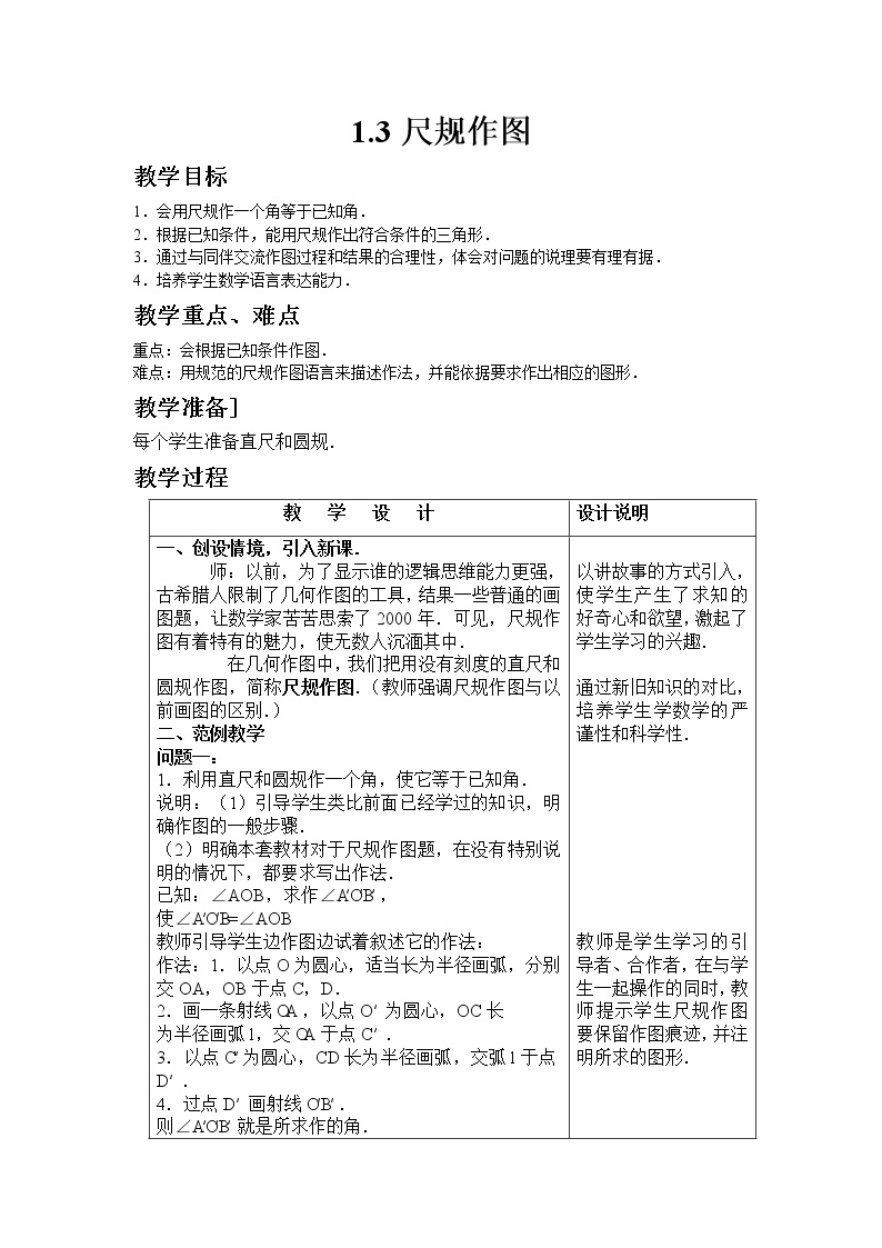 初中数学1.3 尺规作图教学设计及反思