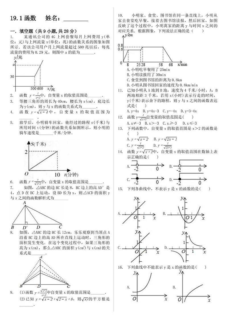 人教版八年级下数学第十九章一次函数 19.1函数图像 试卷01