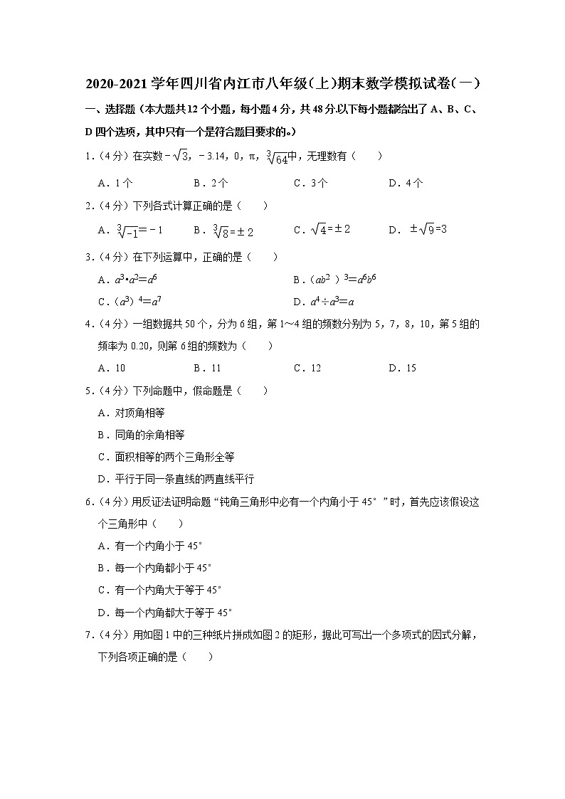 2020-2021学年四川省内江市八年级上册期末数学模拟试卷(一)(word版 含答案)第1页