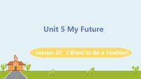 英语冀教版Unit 5 My FutureLesson 25 I Want to Be a Teacher!课文配套课件ppt