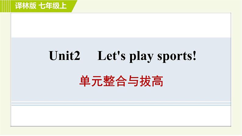 译林版七年级上册英语习题课件 Unit2 单元整合与拔高第1页