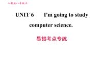 初中英语人教新目标 (Go for it) 版八年级上册Unit 6 I’m going to study computer science.综合与测试习题课件ppt