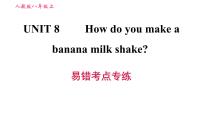 人教新目标 (Go for it) 版八年级上册Unit 8 How do you make a banana milk shake?综合与测试习题课件ppt