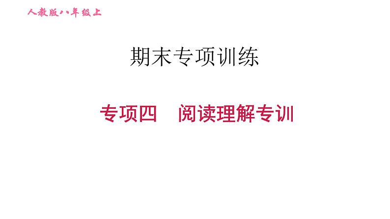 人教版八年级上册英语习题课件 期末专训训练 专项四 阅读理解专训第1页