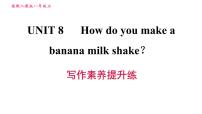 人教新目标 (Go for it) 版八年级上册Unit 8 How do you make a banana milk shake?综合与测试习题ppt课件