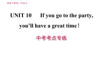 初中Unit 10 If you go to the party, you’ll have a great time!综合与测试习题ppt课件