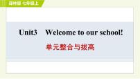 2021学年Unit  3  Welcome to our school习题课件ppt