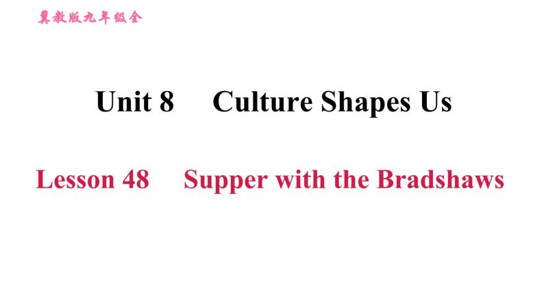 冀教版九年级英语全一册 Unit8 Lesson 48 Supper with the Bradshaws习题课件01