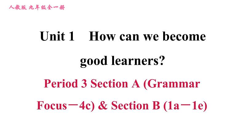 人教版九年级英语(全一册)课件 Unit 1 Period 3 Section A (Grammar Focus-4c) & Section B (1a-1e)第1页