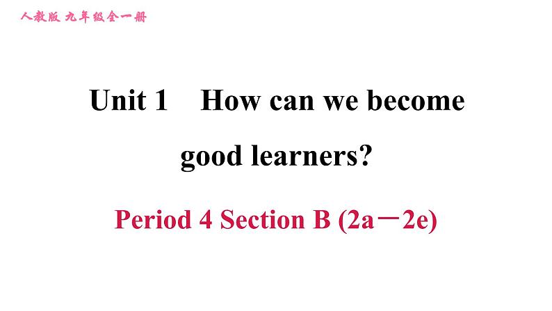 人教版九年级英语(全一册)课件 Unit 1 Period 4 Section B (2a-2e)第1页