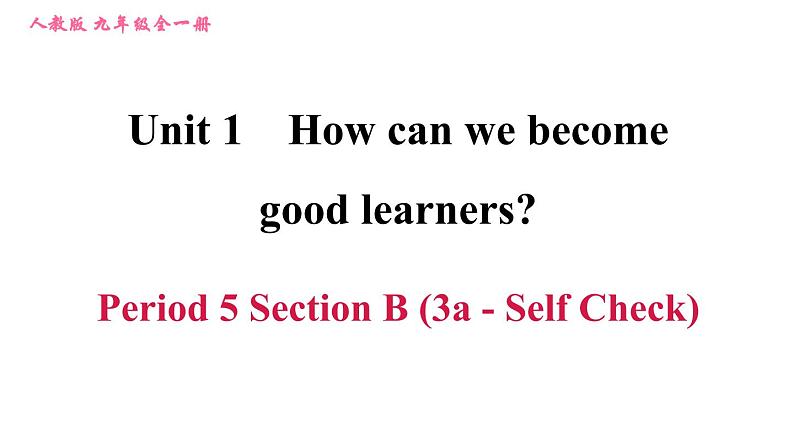 人教版九年级英语(全一册)课件 Unit 1 Period 5 Section B (3a-Self Check)第1页