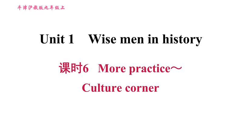 沪教版九年级上册英语课件 Unit 1 课时6 More practice~Culture corner第1页