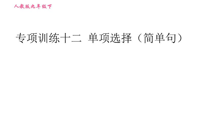 人教版九年级下册英语课件 期末专训 专项训练十二 单项选择(简单句)第1页