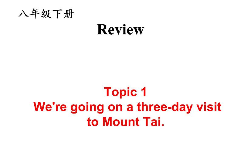 仁爱中考第一轮复习八下unit 6 topic 1 复习课件(共50张PPT)第1页