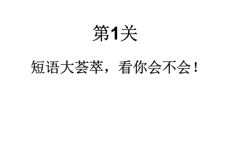 仁爱中考第一轮复习八下unit 6 topic 1 复习课件(共50张PPT)第2页