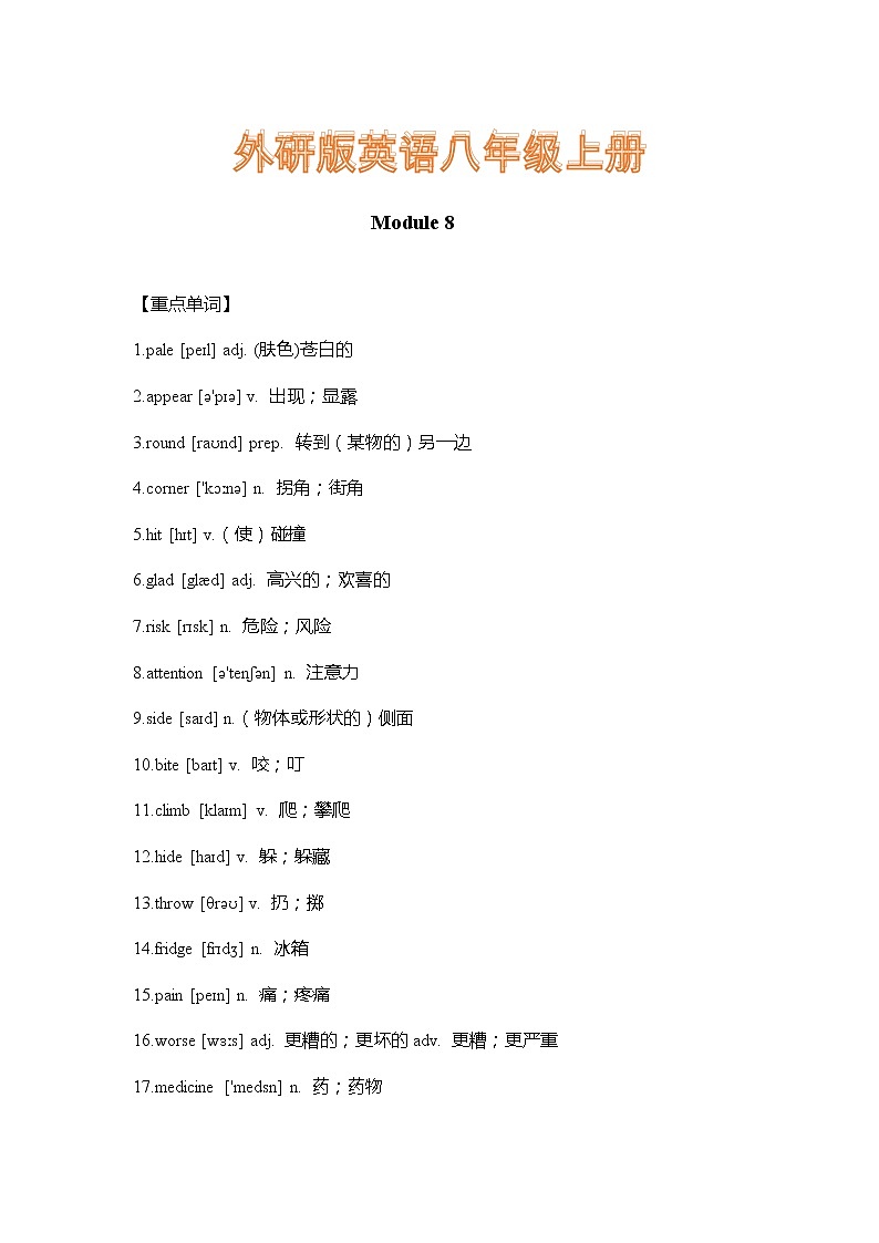 外研版英语八年级上册Module 8 重难点知识归纳总结学案第1页