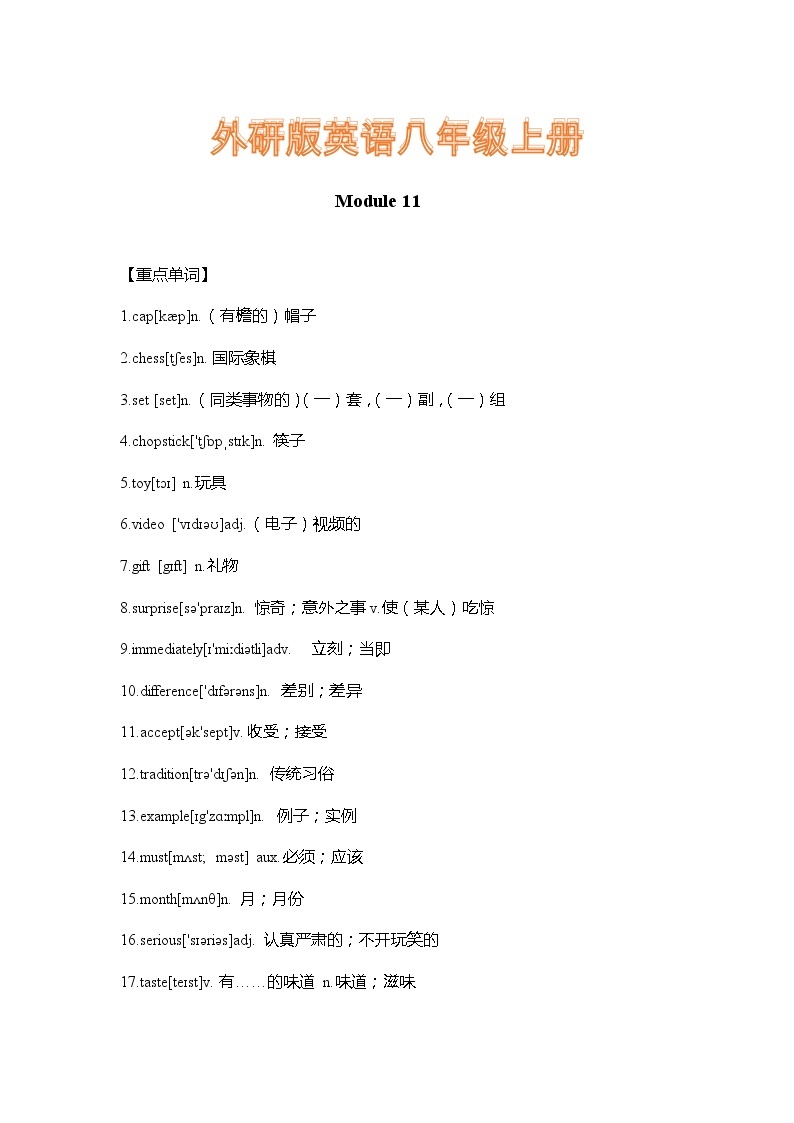 外研版英语八年级上册Module 11 重难点知识归纳总结学案01