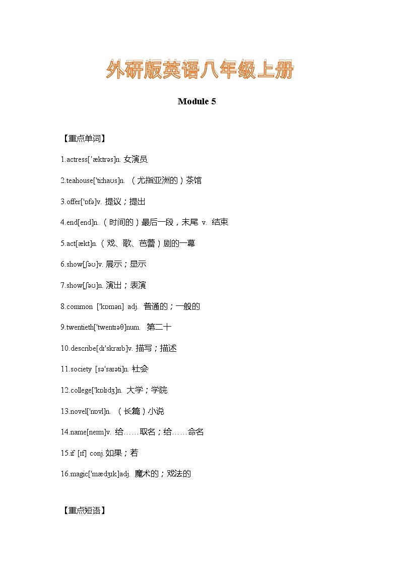外研版英语八年级上册Module 5 重难点知识归纳总结学案01