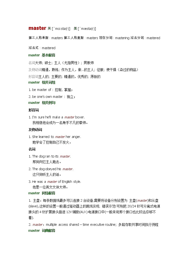 2021-2022学年牛津译林版英语七年级上册unit1 master 词汇讲义第1页