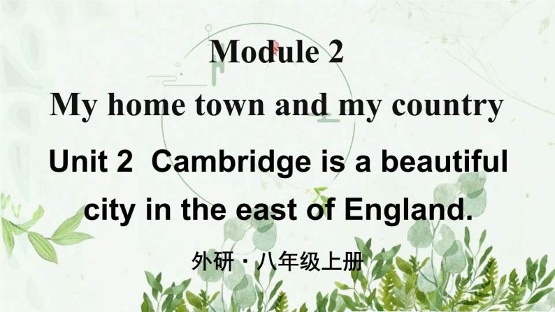 初中英语 外研（新标准）版 八年级上册Module 2 My home town and my country Unit2 Cambridge is a beautiful city in the east of England同步教案 课件 练习01