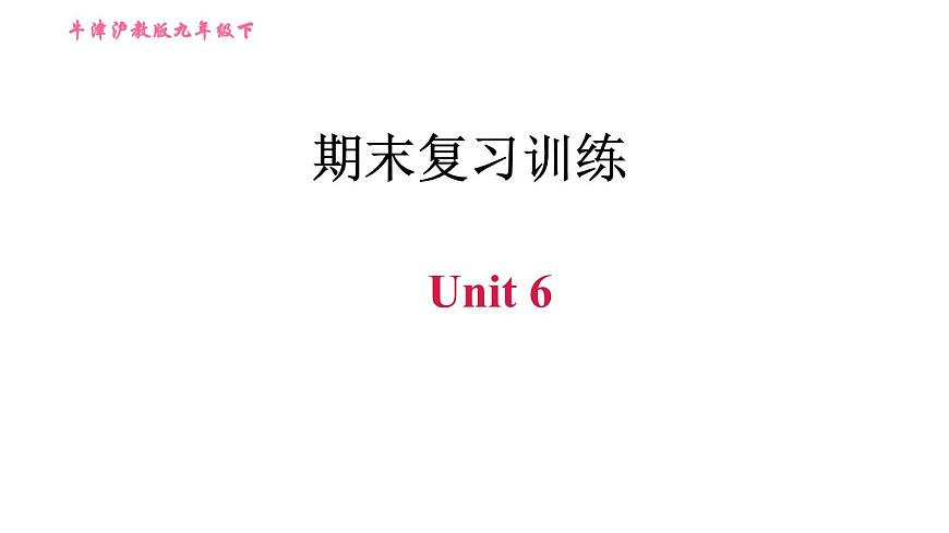 滬教牛津版九年級下冊英語課件 期末復(fù)習(xí)訓(xùn)練 Unit 6第1頁