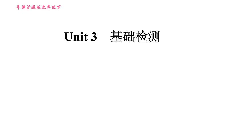 沪教牛津版九年级下册英语课件 Unit 3 基础检测第1页