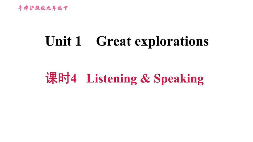滬教牛津版九年級(jí)下冊英語課件 Unit 1 課時(shí)4 Listening & Speaking第1頁