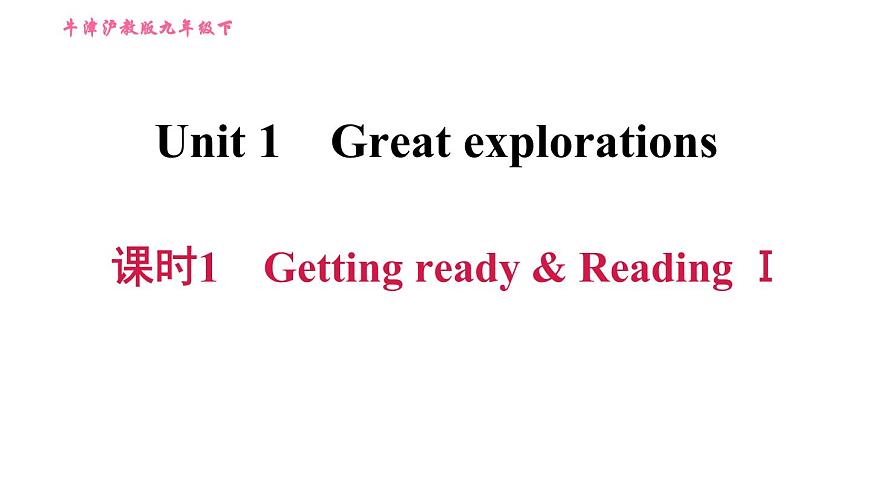 滬教牛津版九年級(jí)下冊英語課件 Unit 1 課時(shí)1 Getting ready & ReadingⅠ第1頁