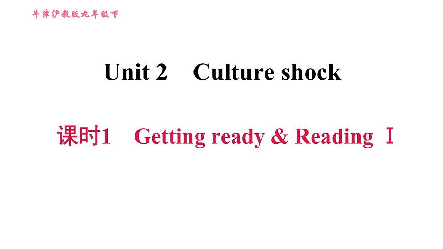 滬教牛津版九年級(jí)下冊英語課件 Unit 2課時(shí)1 Getting ready & ReadingⅠ第1頁