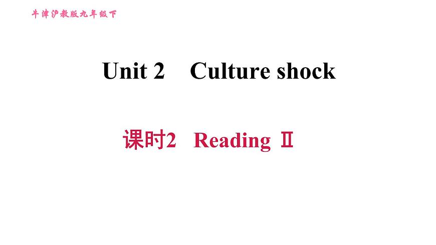 滬教牛津版九年級(jí)下冊英語課件 Unit 2課時(shí)2 Reading II第1頁