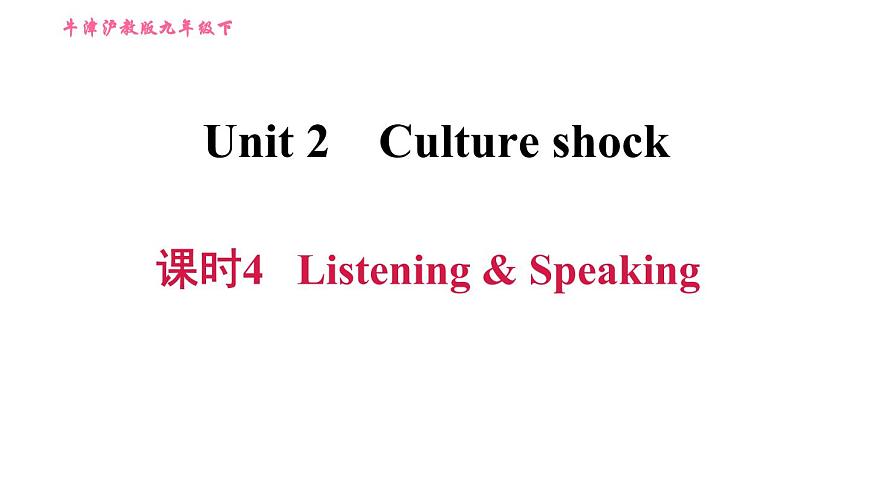 滬教牛津版九年級(jí)下冊英語課件 Unit 2課時(shí)4 Listening & Speaking第1頁