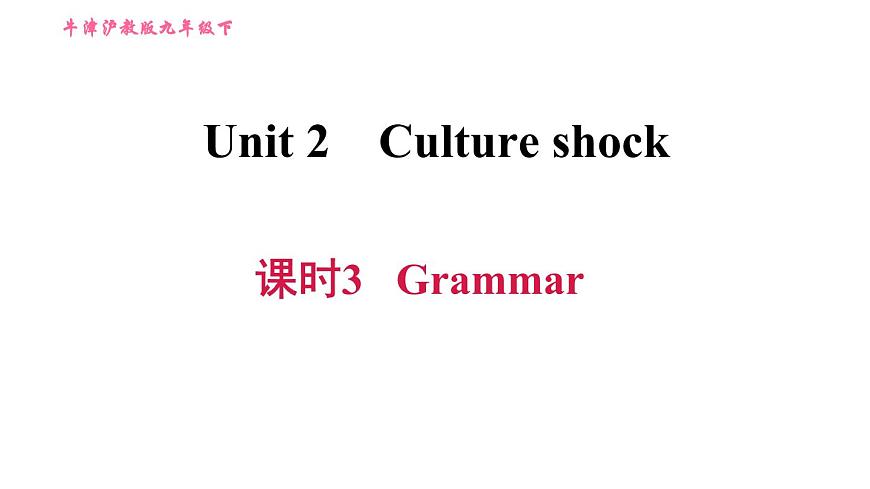 滬教牛津版九年級(jí)下冊英語課件 Unit 2課時(shí)3 Grammar第1頁