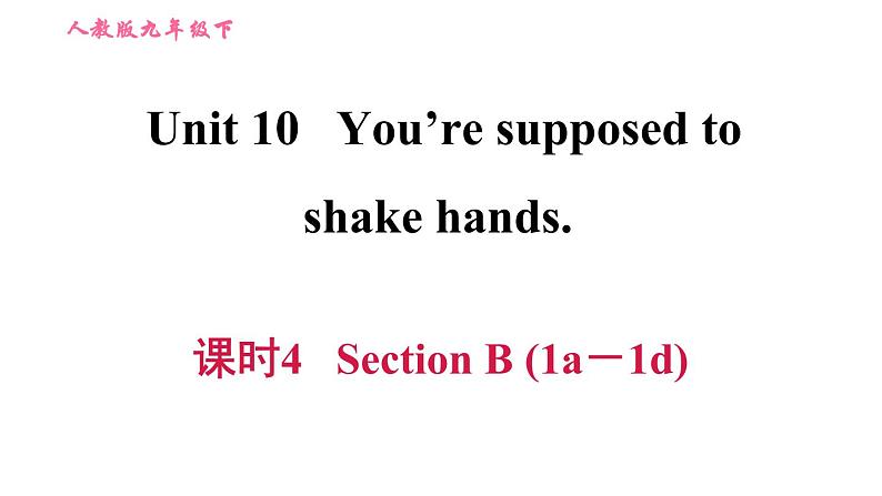 人教版九年级下册英语课件 Unit10 课时4 Section B (1a-1d)第1页
