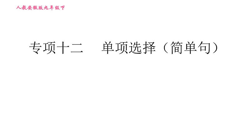 人教版九年级下册英语课件 期末专训 专项十二 单项选择(简单句)第1页