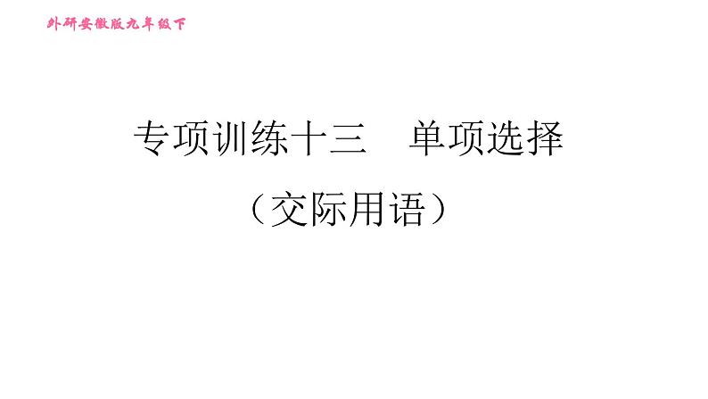 外研版九年级下册英语课件 中考专项训练 专项训练十三 单项选择(交际用语)第1页