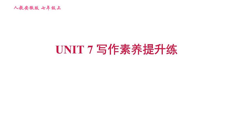 人教版七年级上册英语习题课件 Unit7 写作素养提升练第1页